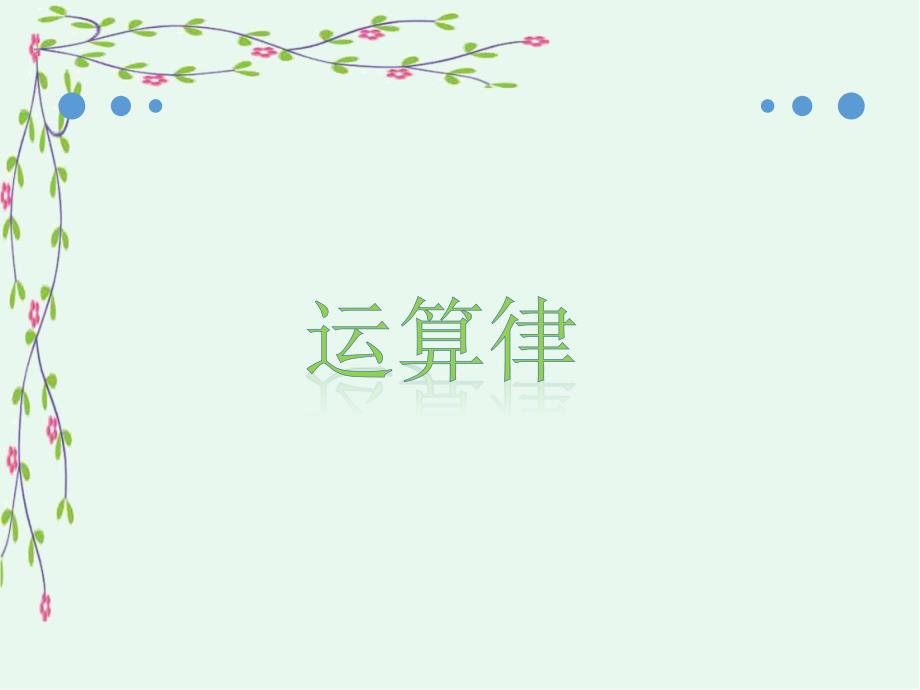 运算律ppt课件苏教版四年级数学下册_第1页