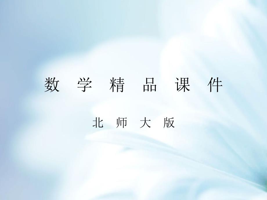 数学【北师大版】九年级上：1.2.2《矩形的判定》课件_第1页