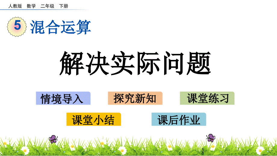 人教版二年级数学下册《混合运算》(-5.5-解决实际问题)教学ppt课件_第1页