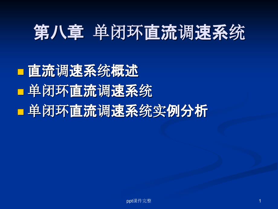 单闭环直流调速系统课件_第1页