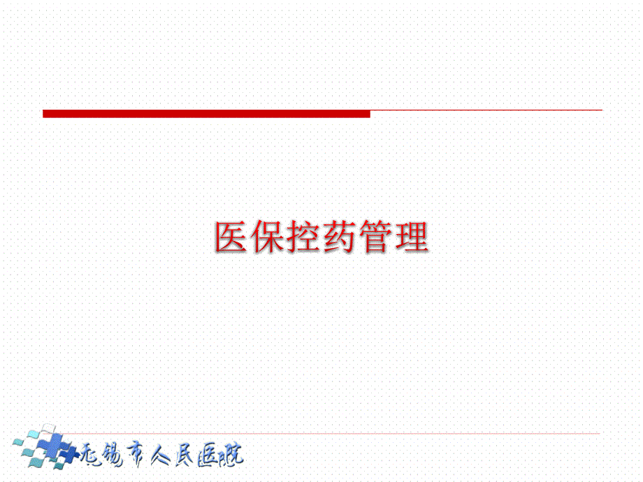 新医院医保控药管理课件_第1页