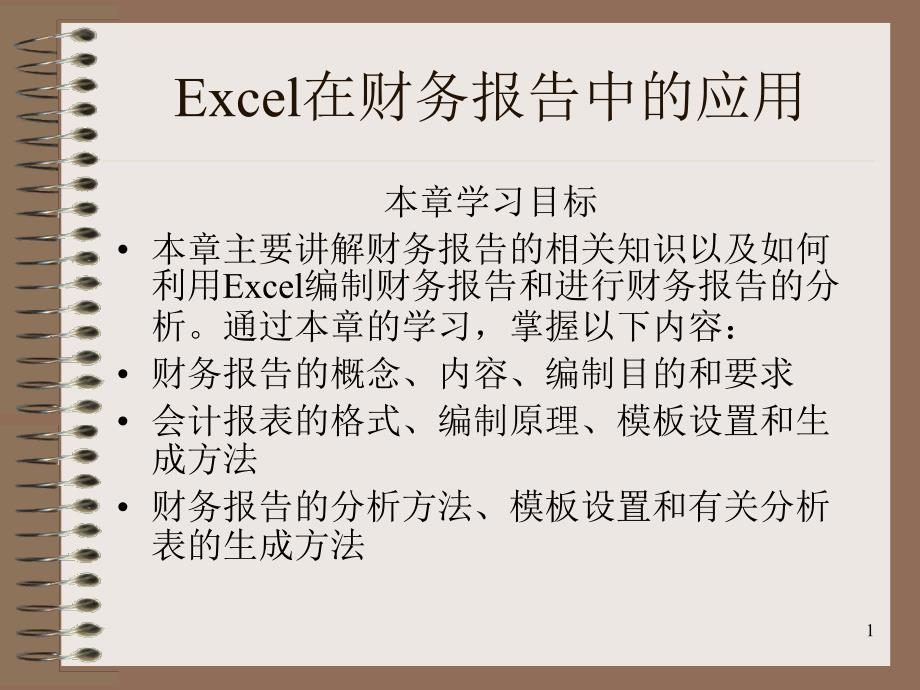 Excel在财务报告中的应用课件_第1页