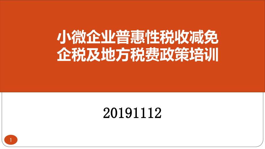 小微企业普惠税收政策课件_第1页