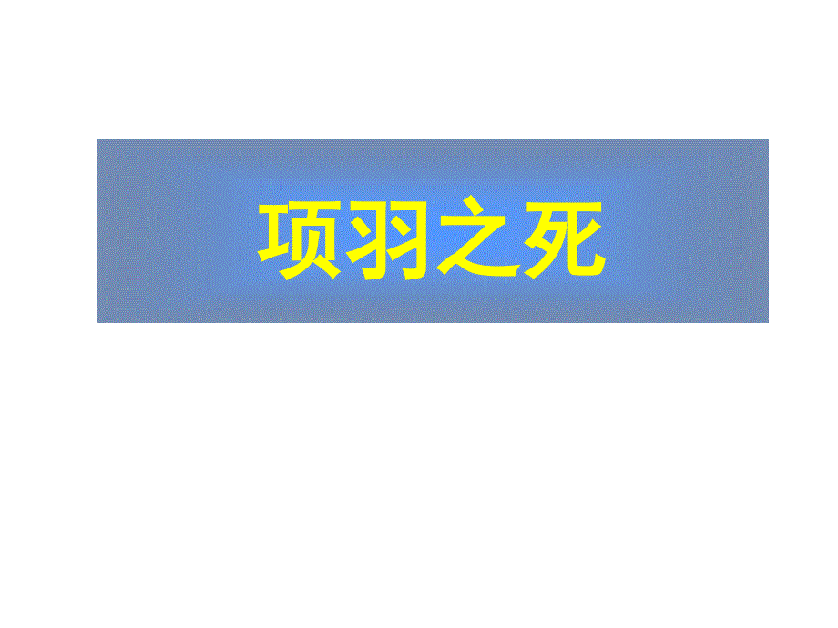 高中语文选修《项羽之死》课件_第1页