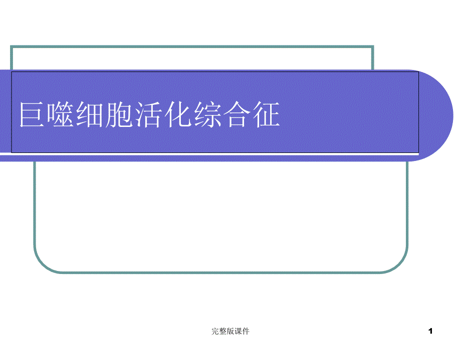 巨噬细胞活化综合征课件_第1页