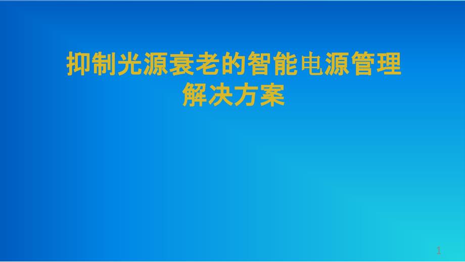 抑制光源衰老的智能电源管理项目商业计划书课件_第1页