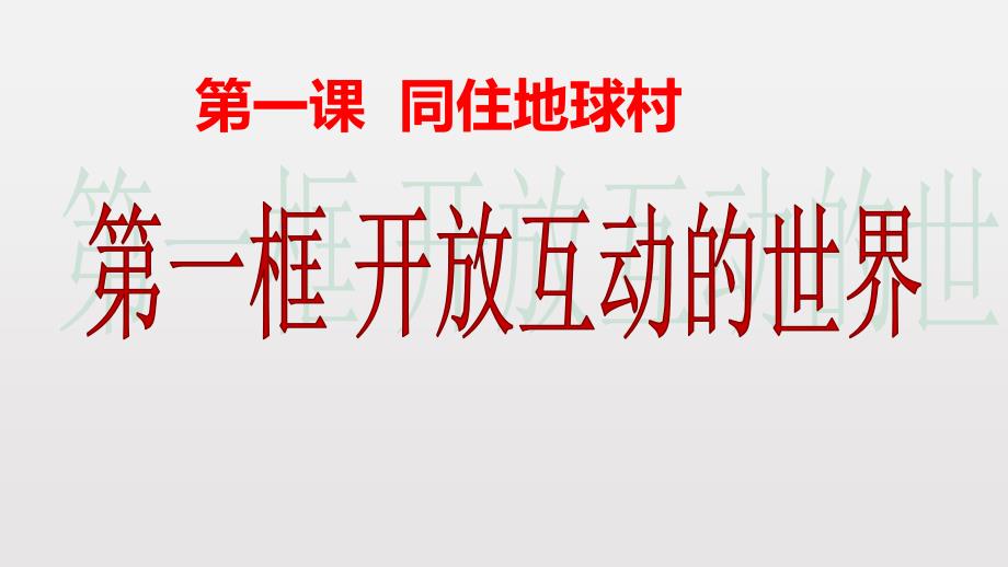 人教版道德与法治九年级下册-1.1开放互动的世界--ppt课件_第1页