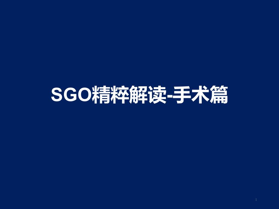 SGO精粹解读-手术篇课件_第1页