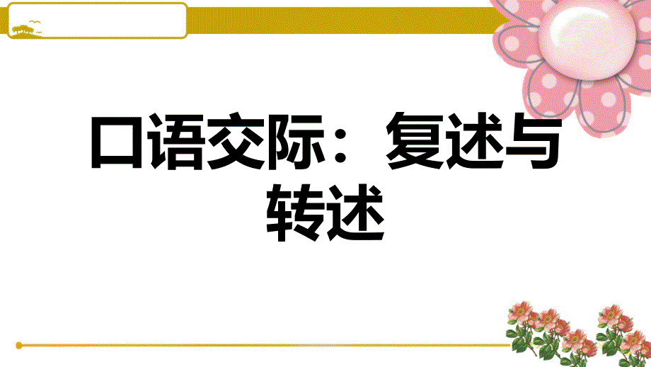 人教部编版八年级语文上册口语交际：复述与转述习题ppt课件_第1页