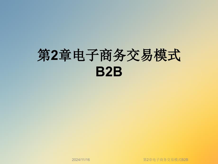 第2章电子商务交易模式B2B课件_第1页