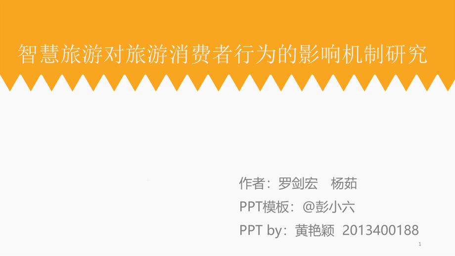 智慧旅游对旅游消费者行为的影响机制研究课件_第1页