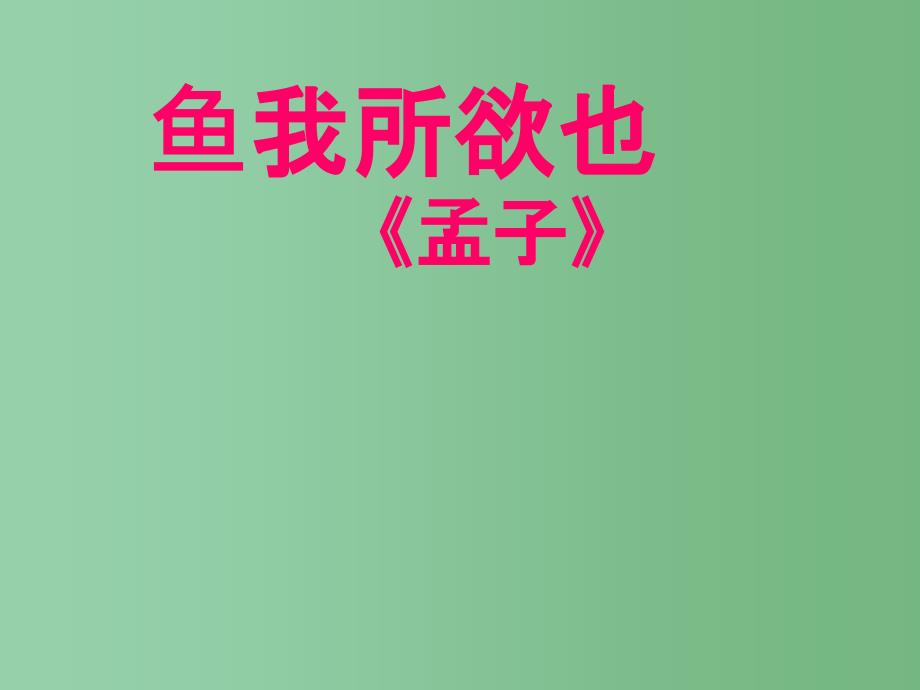 九年级语文下册-《鱼我所欲也》ppt课件-人教新课标版_第1页