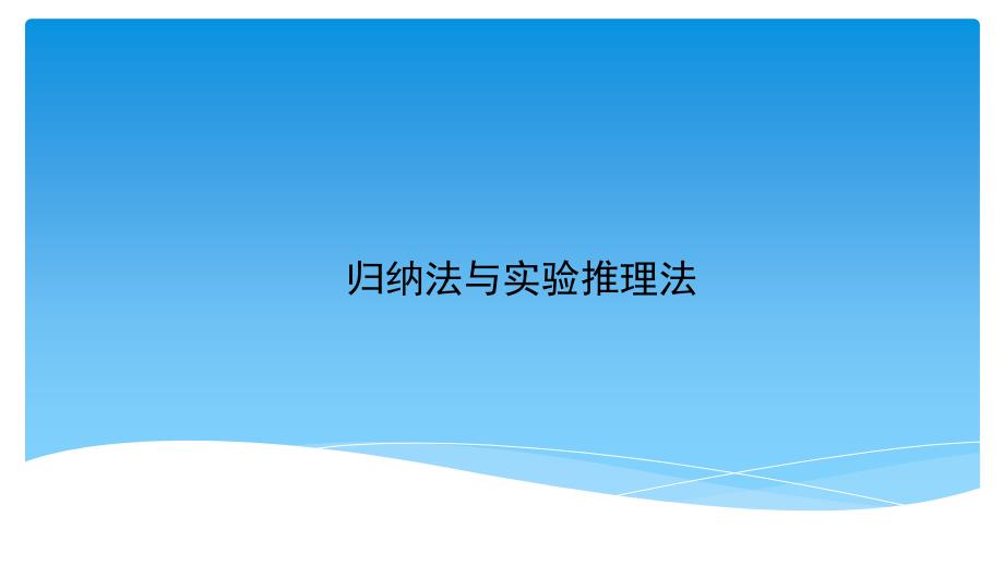 初中物理-物理思想与方法-第四讲-归纳法与实验推理法课件_第1页