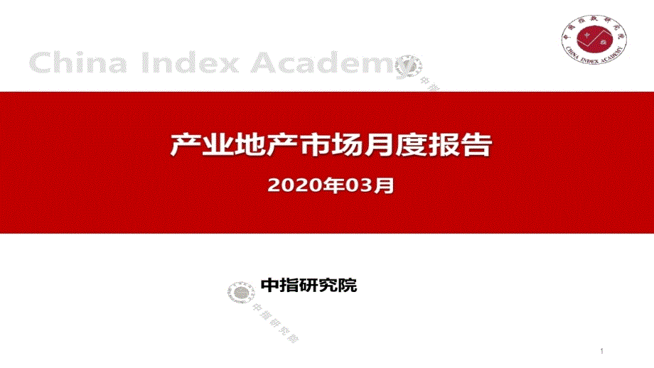 2020年3月产业地产市场月度报告课件_第1页