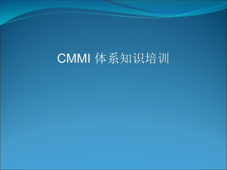 CMMI体系知识培训教材课件_第1页