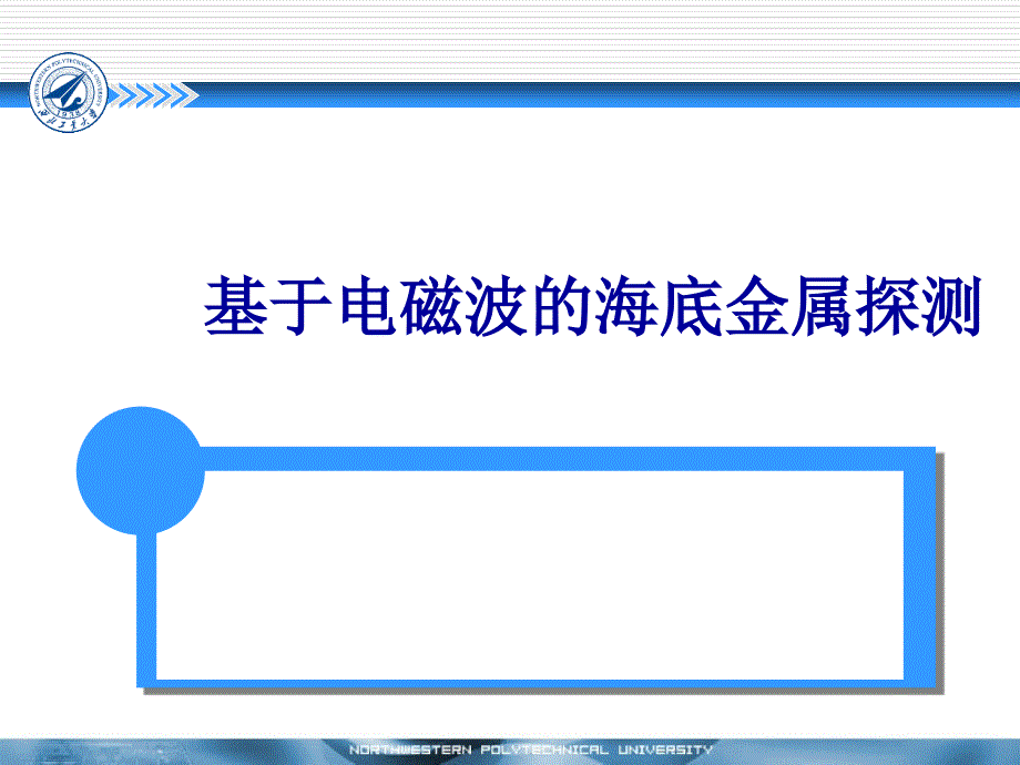 基于电磁波的海底金属探测_第1页