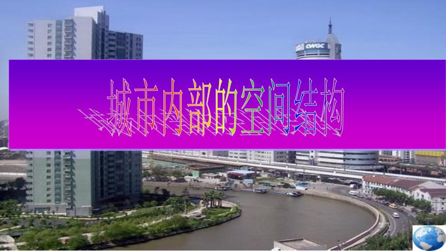 【高中地理】城市内部空间结构(公开课ppt课件)_第1页