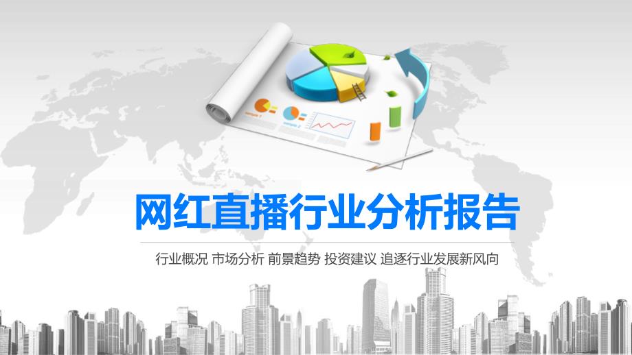 2020网红直播行业分析报告课件_第1页