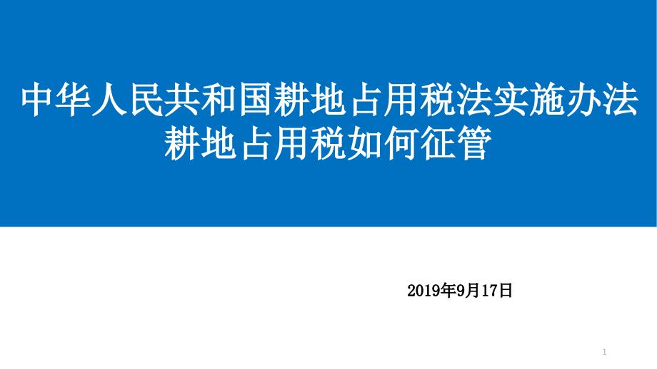 耕地占用税培训ppt课件_第1页