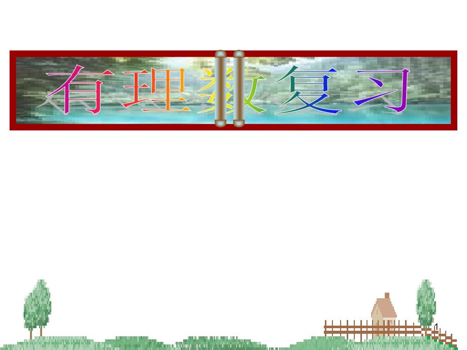 人教版七年级数学上册第一章有理数复习ppt课件_第1页