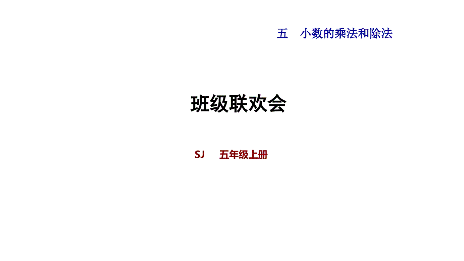 苏教版五年级上册小学数学《班级联欢会》教学ppt课件_第1页