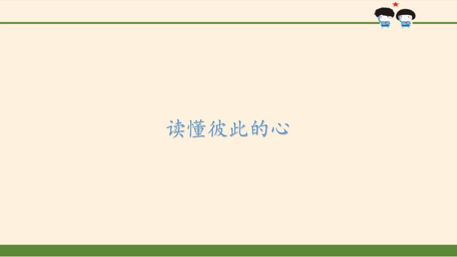 五年级下册道德与法治《读懂彼此的心》ppt课件_第1页