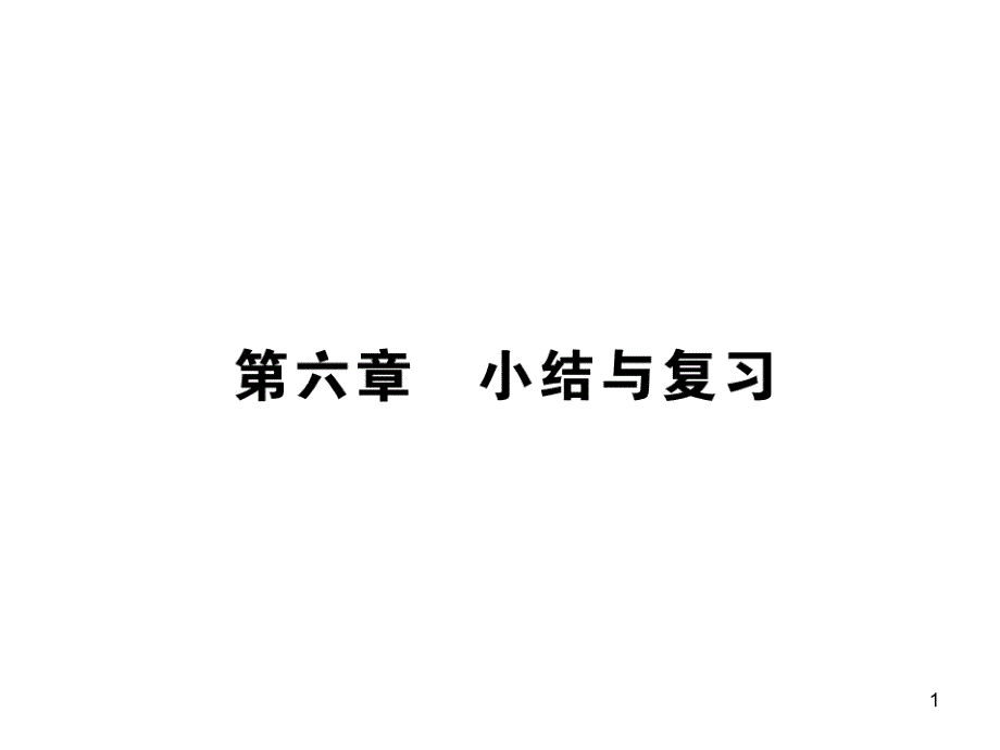 人教版八年級(jí)物理上冊(cè)第六章第六章小結(jié)與復(fù)習(xí)課件_第1頁(yè)