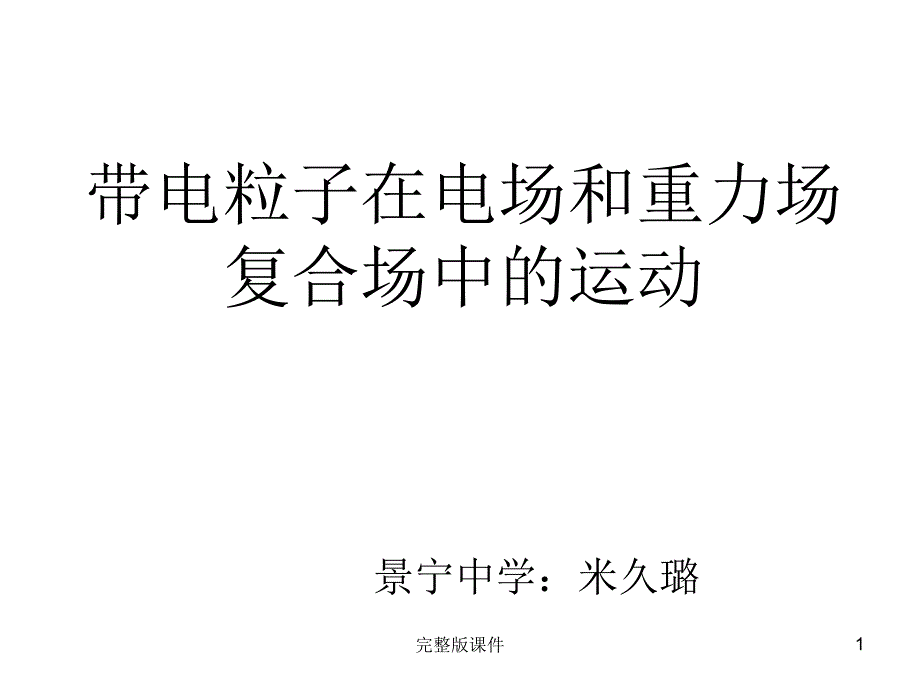 带电粒子在电场和重力场复合场中的运动课件_第1页