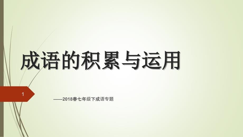 部编版七年级上册语文《七年级下学期成语专题》课件_第1页