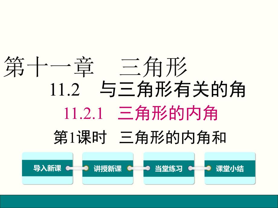 人教版数学八年级上册11.2.1.1-三角形的内角和公开课ppt课件_第1页