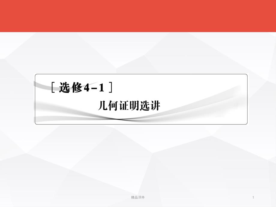 高考数学总复习：选修4-1《几何证明选讲》1课件_第1页