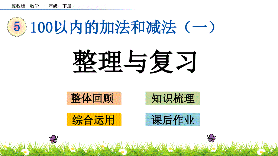 2020年最新冀教版数学一年级下册第五单元《-100以内的加法和减法(一)》5.15-整理与复习课件_第1页