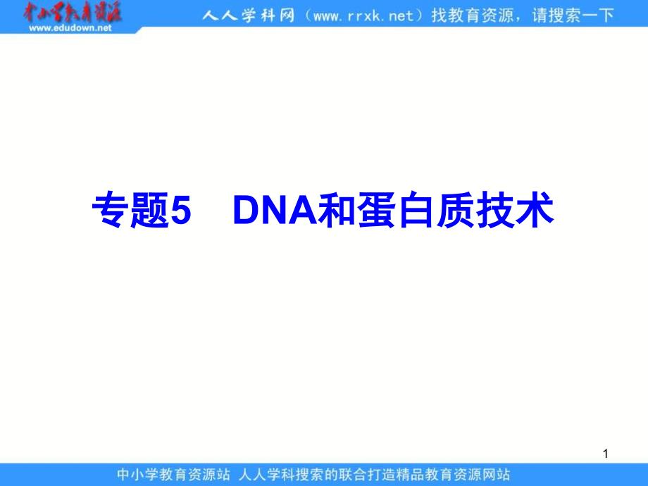 2013人教版选修一专题5《DNA和蛋白质技术》课件1_第1页