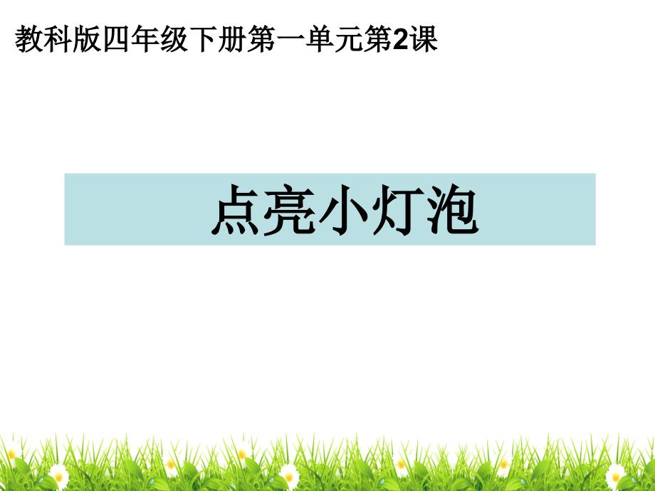 【新版】最新教科版科学四年级下册《点亮小灯泡》ppt课件_第1页