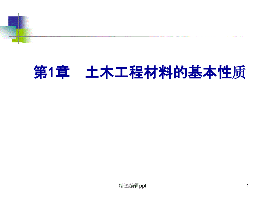 土木工程材料的基本性质课件_第1页