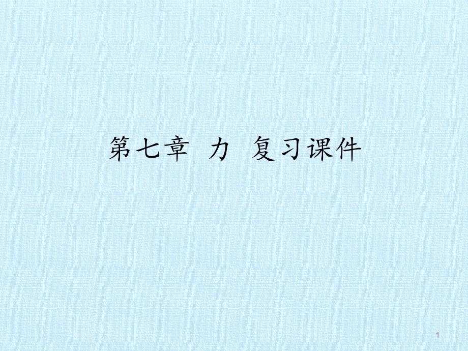 教科版初中初二八年级下册物理：第七章-力-复习ppt课件_第1页