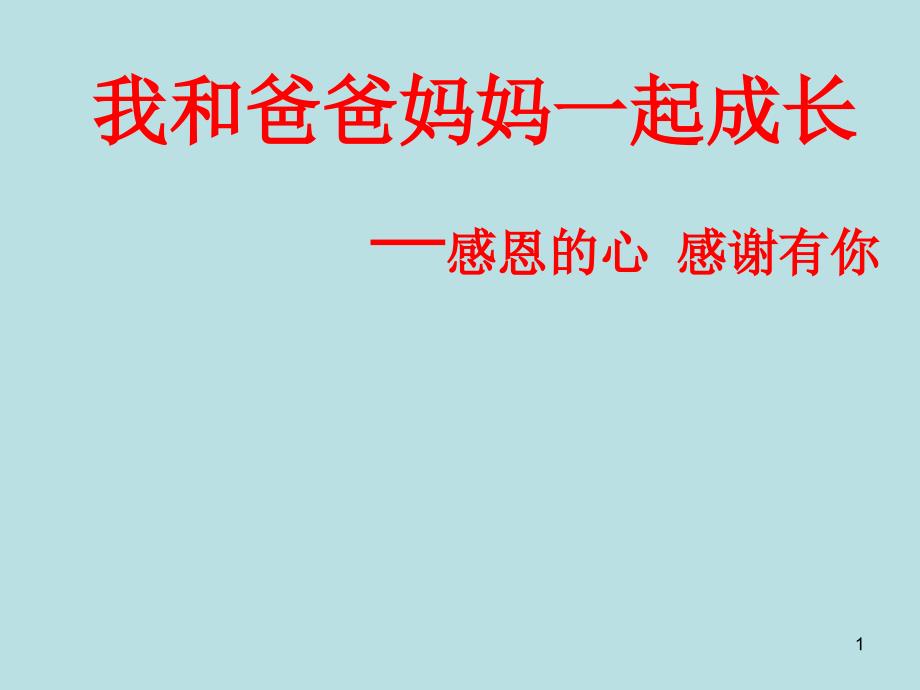 六年级心理健康教育ppt课件-我和爸爸妈妈一起成长-全国通用_第1页