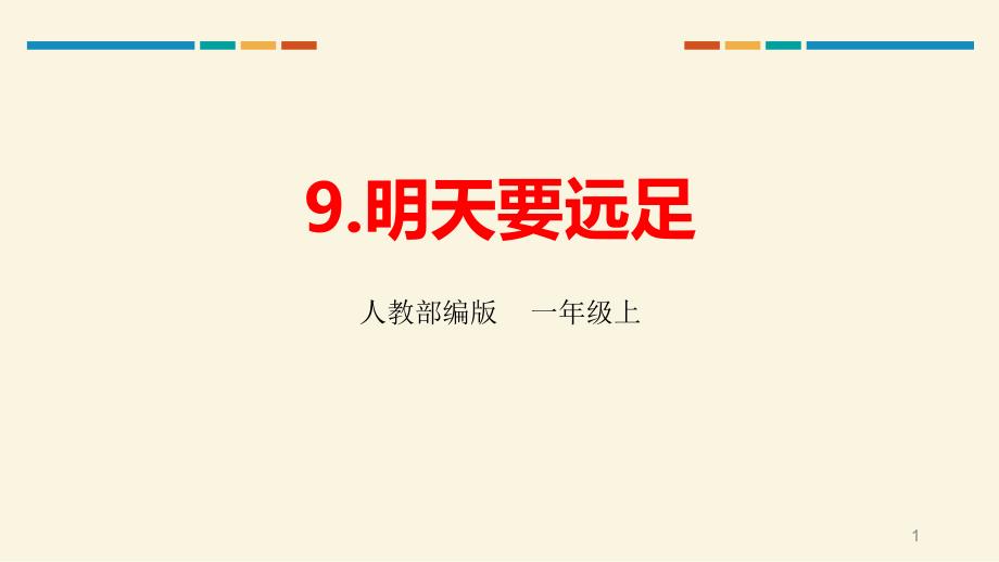 部编版一年级语文上《明天要远足》(ppt课件)_第1页