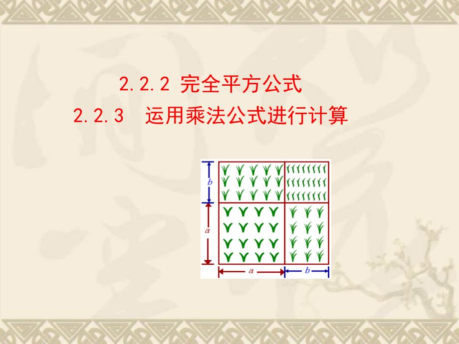 七年级数学下册-2.2.2-2.2.3ppt课件-(新版)湘教版_第1页