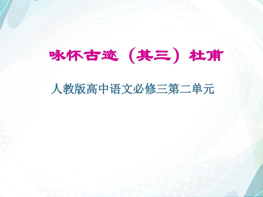 高中语文必修三《咏怀古迹（其三）》课件_第1页