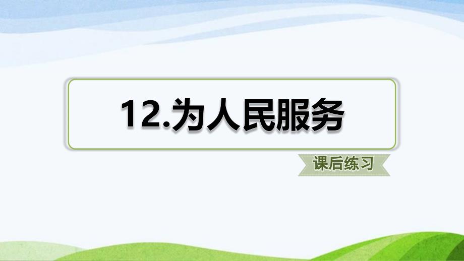 部编版六年级下册语文12.为人民服务(课后练习)课件_第1页