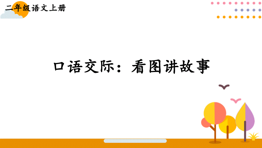 部编二上语文六单元口语交际：看图讲故事【护眼版】课件_第1页