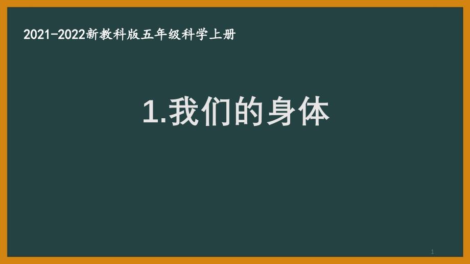 教科版2021秋五年级科学上册第四单元《1我们的身体》ppt课件_第1页