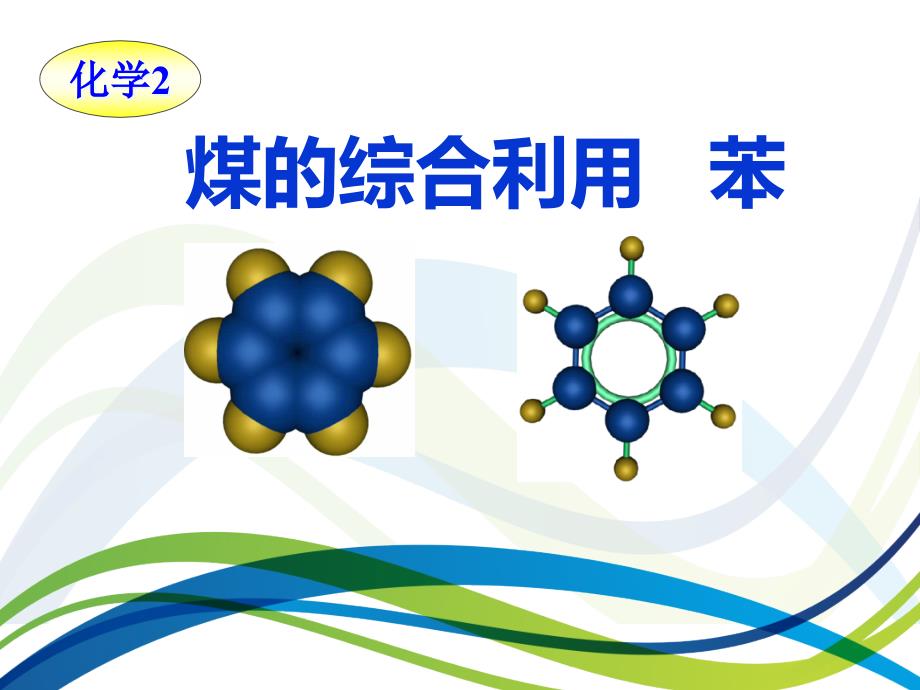 苏教版高中化学必修2：煤的综合利用-苯课件_第1页