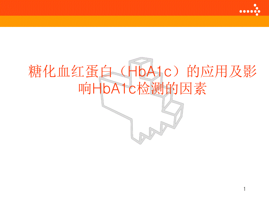 糖化血红蛋白(HbA1c)的应用及影响HbA1c检测的因素课件_第1页