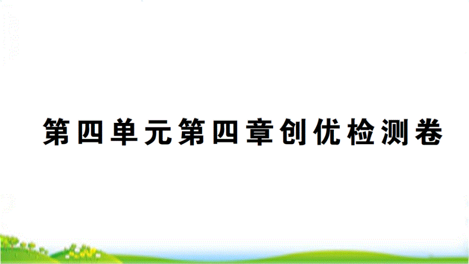 人教版七年级生物下册第四单元第四章创优检测卷含答案课件_第1页