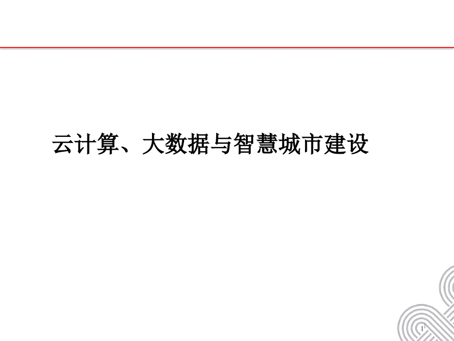 智慧城市建设中的云计算大数据建设课件_第1页