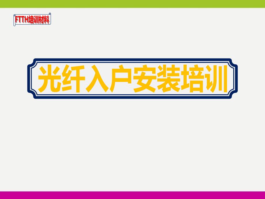 移动新小区光纤入户安装培训ppt课件_第1页