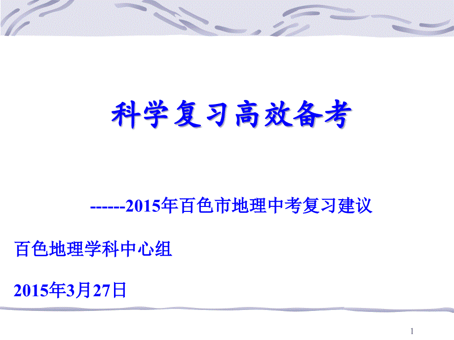 中考专题科学复习高效备考课件_第1页