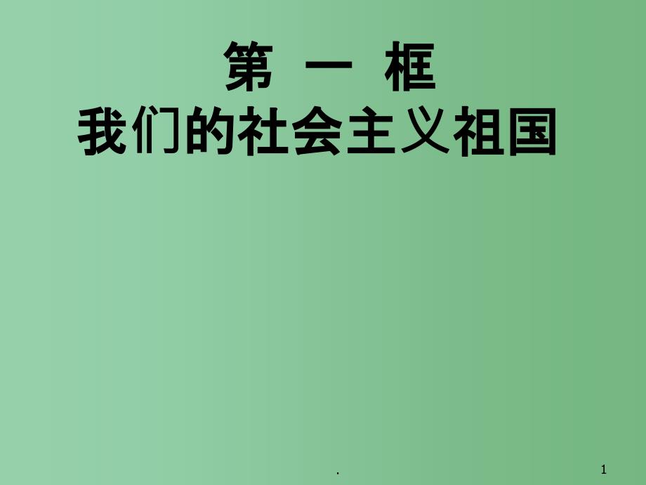 九年级政治《我们的社会主义祖》ppt课件-人教新课标版_第1页